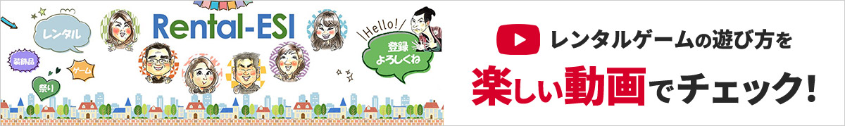 レンタルゲームの遊び方を楽しい動画でチェック！